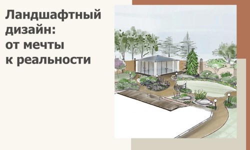 Ландшафтный дизайн: от мечты к реальности c А3дПро-Мжг